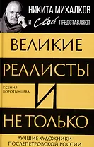 Великие реалисты и не только... Лучшие художники послепетровской России