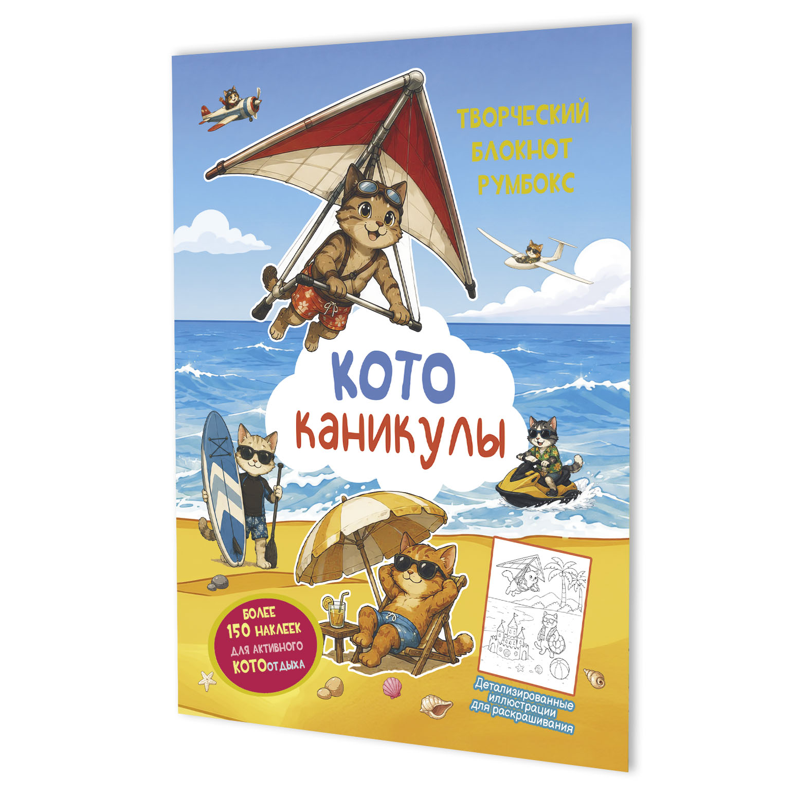 Обложка книги «Котоканикулы. Творческий блокнот румбокс (на пляже)»