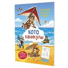 Котоканикулы. Творческий блокнот румбокс (на пляже)