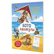 Котоканикулы. Творческий блокнот румбокс (на пляже)