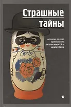 Страшные тайны: Антология русского криминального рассказа конца XIX -начала XX века: повести и рассказы