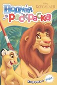 Disney Король Лев. Водная раскраска (мини) - 0
