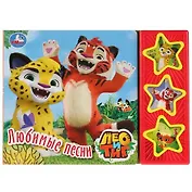 Лео и Тиг. Любимые песни. Книга со звуковым модулем