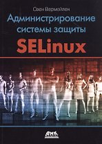 Администрирование системы защиты SELinux