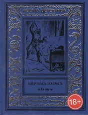 Шерлокъ Холмсъ в Египте