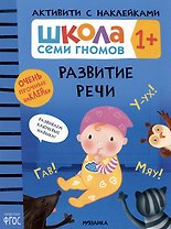Школа Семи Гномов. Активити с наклейками. Развитие речи 1+