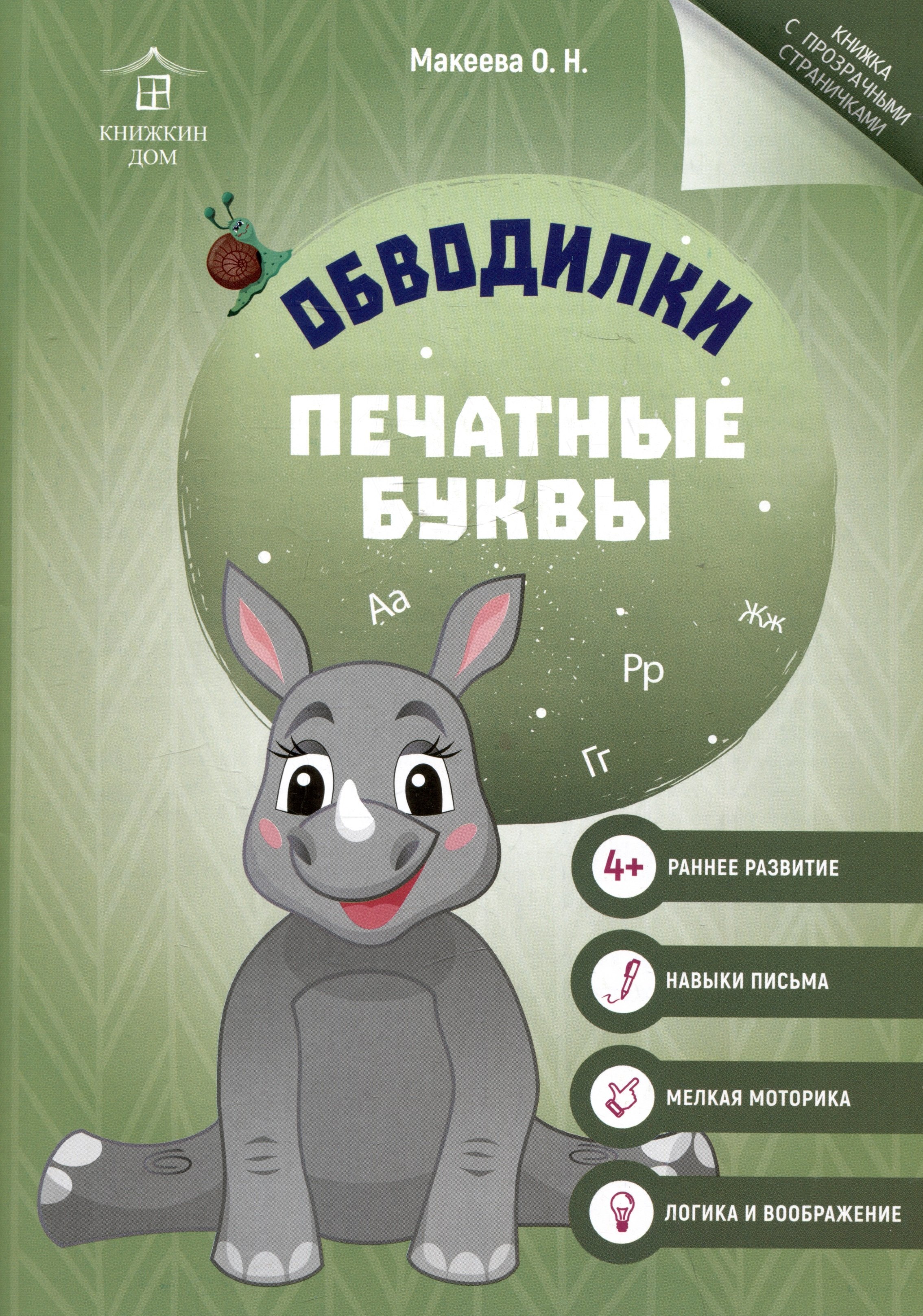 

Обводилки. Печатные буквы