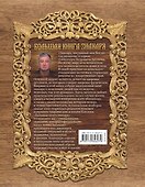 Большая книга знахаря. Рецепты, проверенные поколениями - 1