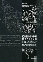 Ювелирный магазин Управление Мерчандайзинг (мягк)(Для тех у кого есть дело-ювелирное). Крок Г. (Юрайт)