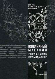 Ювелирный магазин Управление Мерчандайзинг (мягк)(Для тех у кого есть дело-ювелирное). Крок Г. (Юрайт)