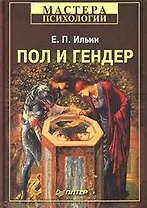 Пол и гендер.