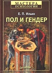 Пол и гендер.