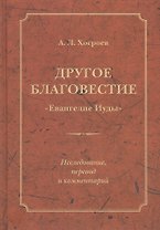 Другое благовестие Евангелие Иуды Исследование перевод и коммент. (Хосроев)
