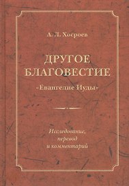 Другое благовестие Евангелие Иуды Исследование перевод и коммент. (Хосроев)