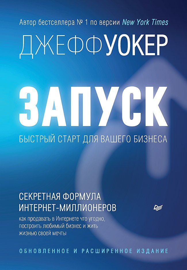 

Запуск! Быстрый старт для вашего бизнеса. Обновленное и расширенное издание