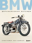 BMW. Двухколесная легенда - 0
