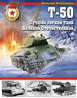 Т-50. Лучший легкий танк Великой Отечественной