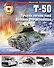 Т-50. Лучший легкий танк Великой Отечественной - 0