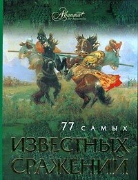 77 самых известных сражений