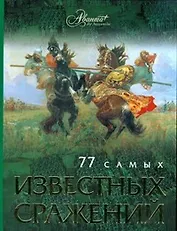 77 самых известных сражений