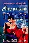 Ангел во плоти (Шр)