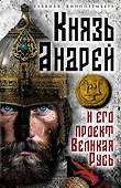 Князь Андрей и его проект Великая Русь - 0