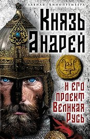 Князь Андрей и его проект Великая Русь