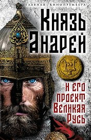 Князь Андрей и его проект Великая Русь