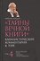 Тайны вечной  Каббалистический комментарий к Торе Т.4 (Лайтман) - 0