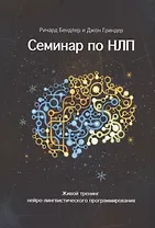 Семинар по НЛП. Живой тренинг нейро-лингвистического программирования