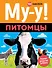 Му-у! Питомцы - 0