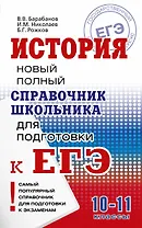 История. Справочник школьника