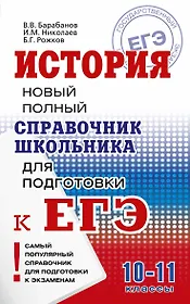 История. Справочник школьника