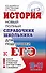 История. Справочник школьника - 0