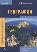 География. Учебник - 0