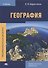 География. Учебник - 0