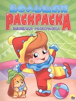 Весёлая раскраска