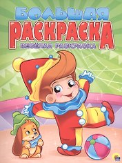 Весёлая раскраска