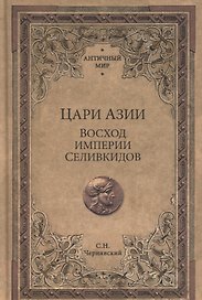 Цари Азии. Восход империи Селевкидов (с иллюстрациями)