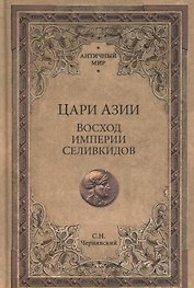 Цари Азии. Восход империи Селевкидов (с иллюстрациями)