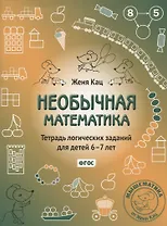 Необычная математика. Тетрадь логических заданий для детей 6-7 лет