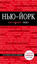 Нью-Йорк: путеводитель 3-е издание, исправленное и дополненное