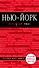 Нью-Йорк: путеводитель 3-е издание, исправленное и дополненное - 0