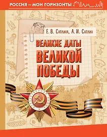 Великие даты Великой Победы