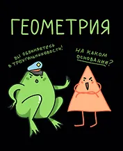 Тетрадь 48 листов в клетку "Жабка. Геометрия"