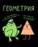 Тетрадь 48 листов в клетку "Жабка. Геометрия" - 0