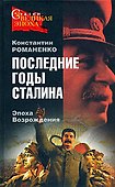 Последние годы Сталина.Эпоха Возрождения - 0