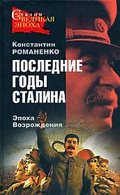 Последние годы Сталина.Эпоха Возрождения