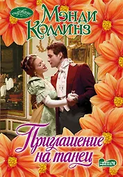 Приглашение на танец