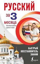 Русский язык за 3 месяца. Быстрый восстановитель знаний. Основные правила русского языка